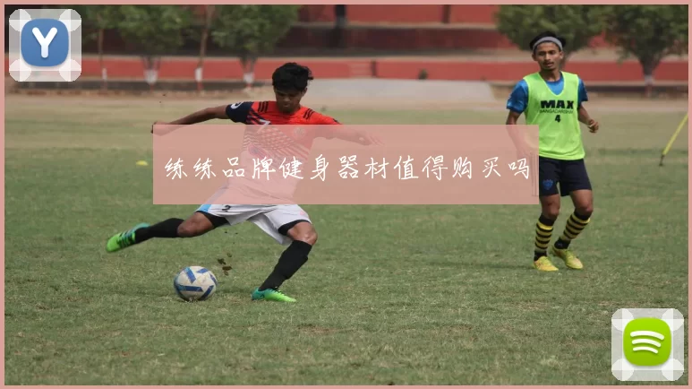 练练品牌健身器材值得购买吗