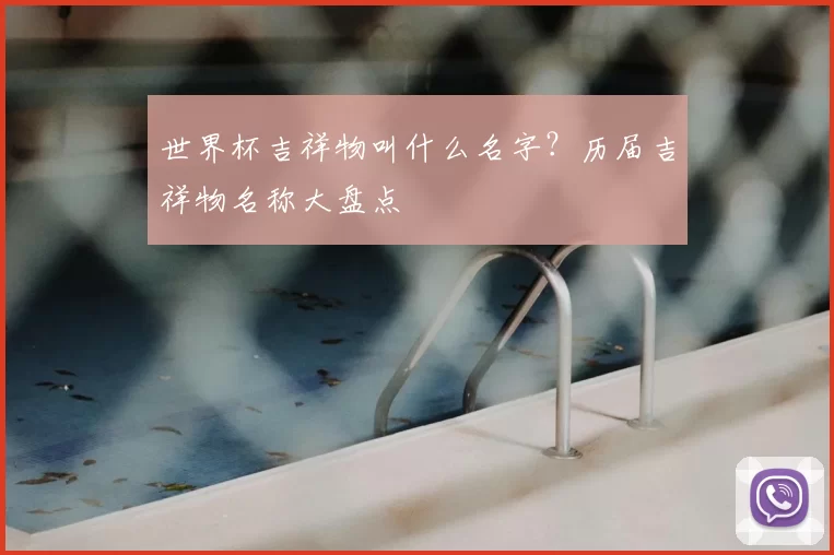 世界杯吉祥物叫什么名字?历届吉祥物名称大盘点