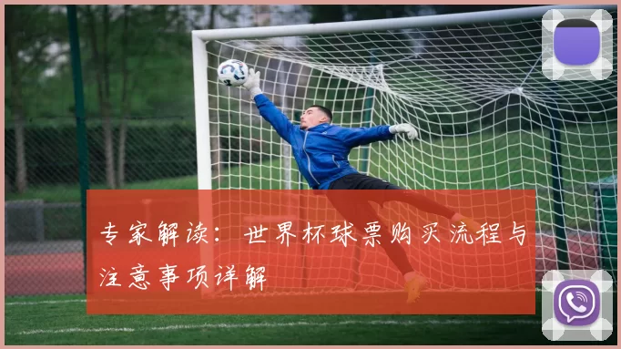 专家解读：世界杯球票购买流程与注意事项详解