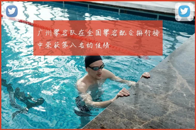 广州攀岩队在全国攀岩配合排行榜中荣获第八名的佳绩