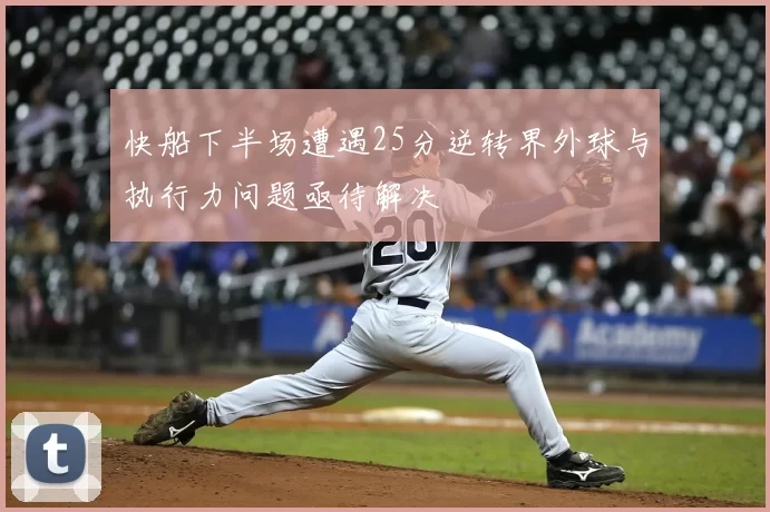 快船下半场遭遇25分逆转界外球与执行力问题亟待解决