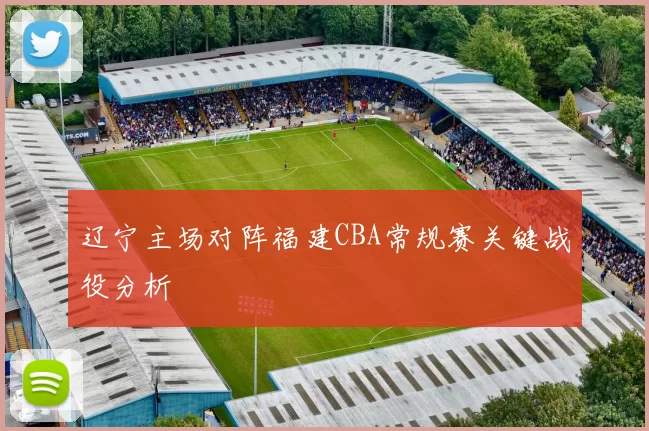 辽宁主场对阵福建CBA常规赛关键战役分析