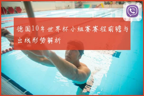 德国10年世界杯小组赛赛程前瞻与出线形势解析
