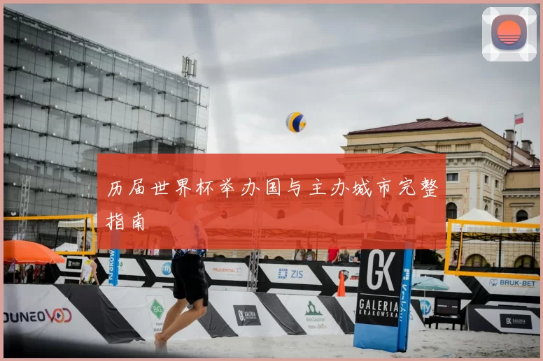 历届世界杯举办国与主办城市完整指南