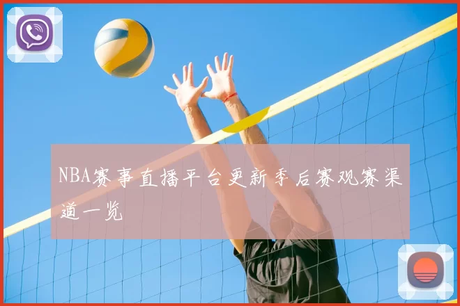 NBA赛事直播平台更新季后赛观赛渠道一览