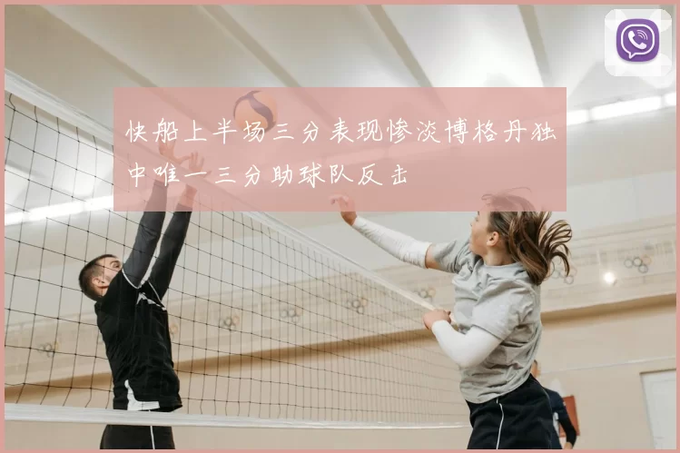 快船上半场三分表现惨淡博格丹独中唯一三分助球队反击