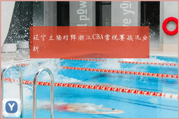辽宁主场对阵浙江CBA常规赛战况分析