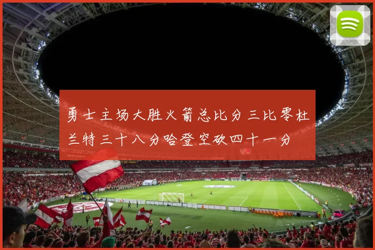 勇士主场大胜火箭总比分三比零杜兰特三十八分哈登空砍四十一分