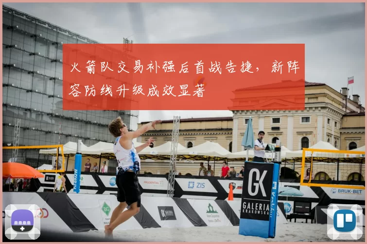 火箭队交易补强后首战告捷，新阵容防线升级成效显著