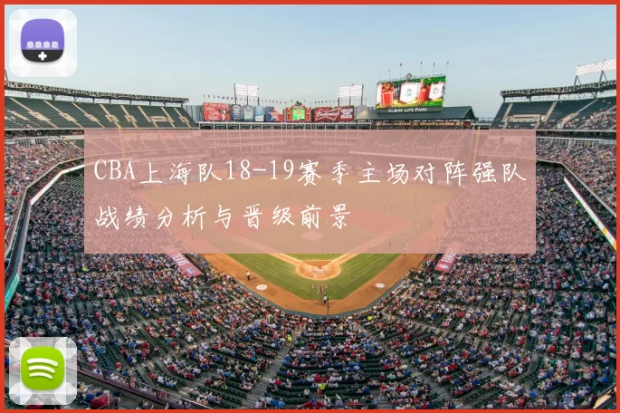 CBA上海队18-19赛季主场对阵强队战绩分析与晋级前景