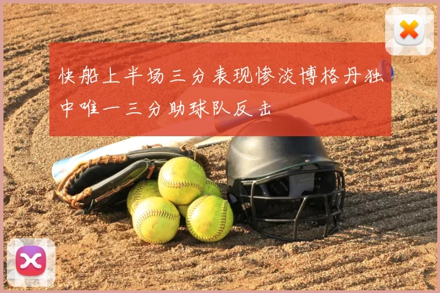快船上半场三分表现惨淡博格丹独中唯一三分助球队反击