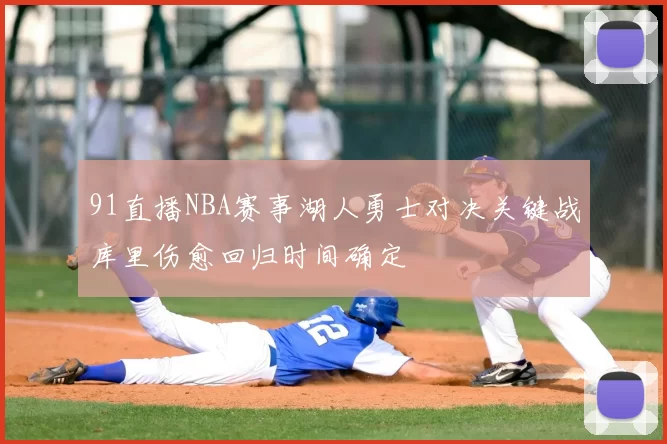 91直播NBA赛事湖人勇士对决关键战库里伤愈回归时间确定