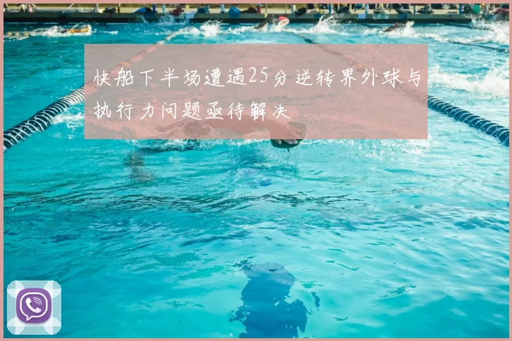 快船下半场遭遇25分逆转界外球与执行力问题亟待解决