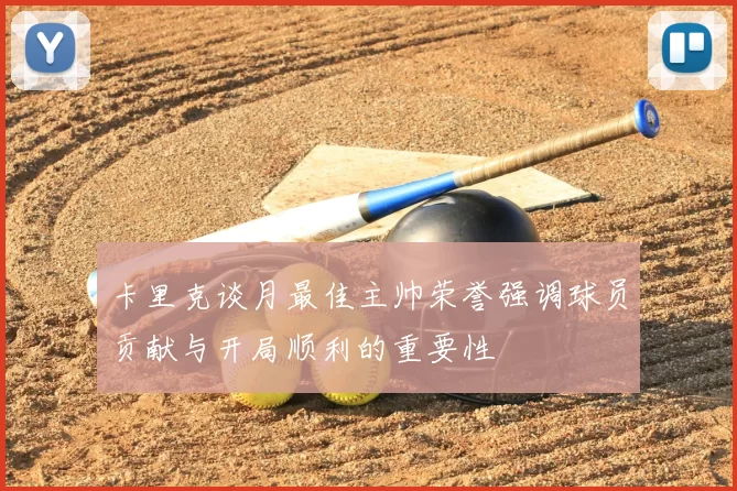 卡里克谈月最佳主帅荣誉强调球员贡献与开局顺利的重要性