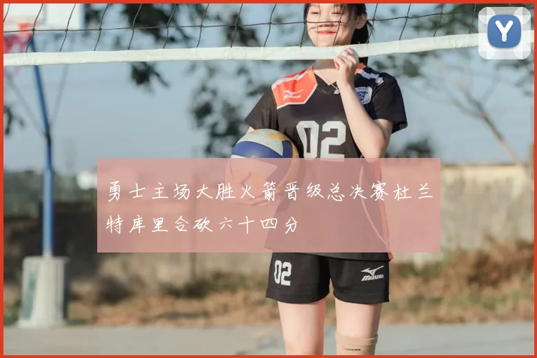 勇士主场大胜火箭晋级总决赛杜兰特库里合砍六十四分