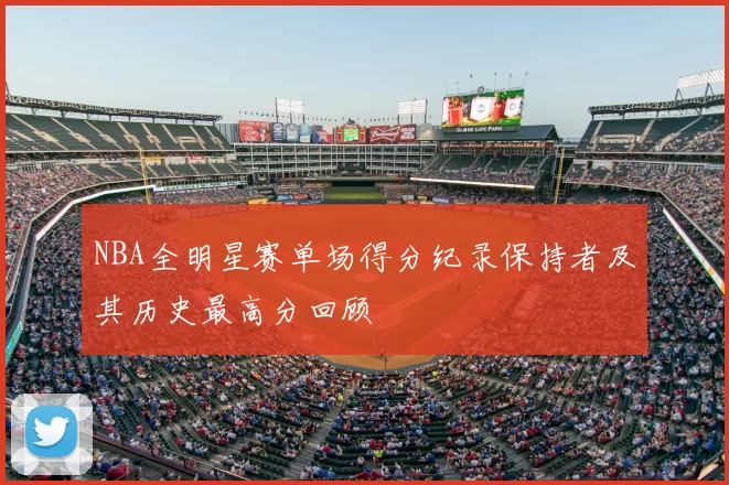NBA全明星赛单场得分纪录保持者及其历史最高分回顾