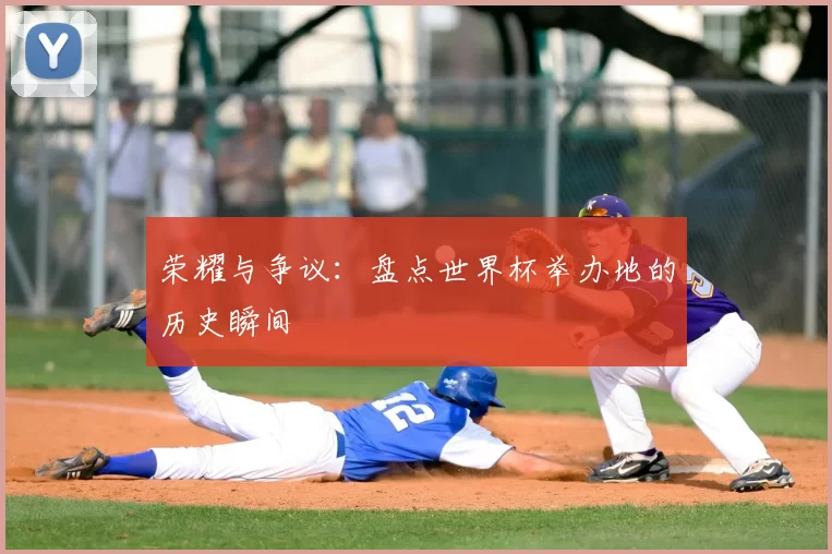 荣耀与争议:盘点世界杯举办地的历史瞬间