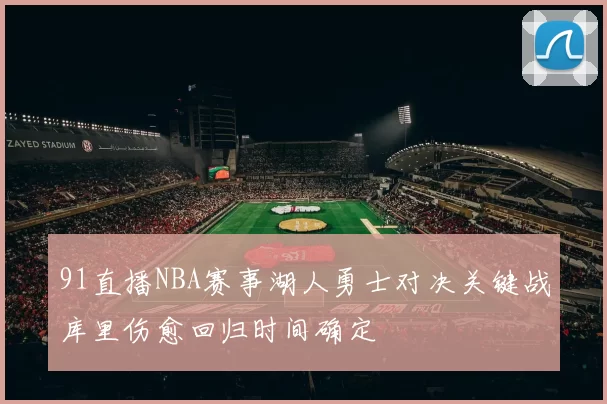 91直播NBA赛事湖人勇士对决关键战库里伤愈回归时间确定