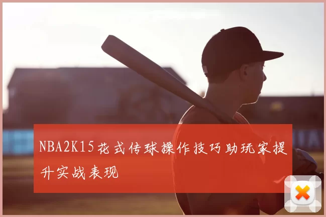 NBA2K15花式传球操作技巧助玩家提升实战表现