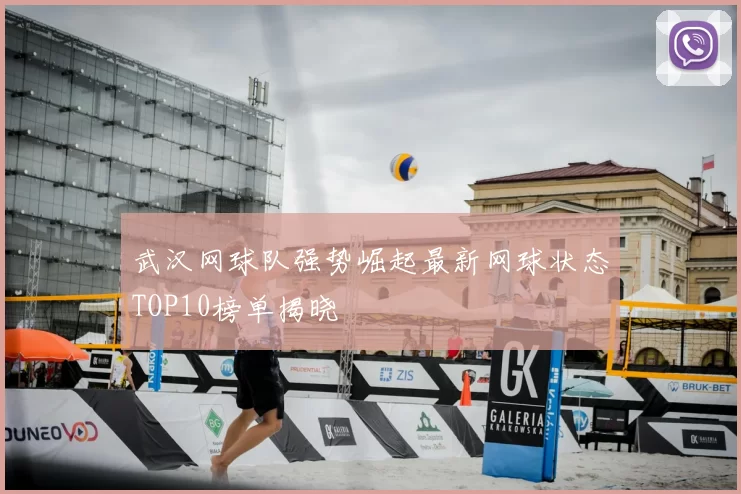 武汉网球队强势崛起最新网球状态TOP10榜单揭晓