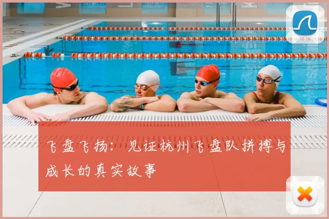 飞盘飞扬:见证杭州飞盘队拼搏与成长的真实故事