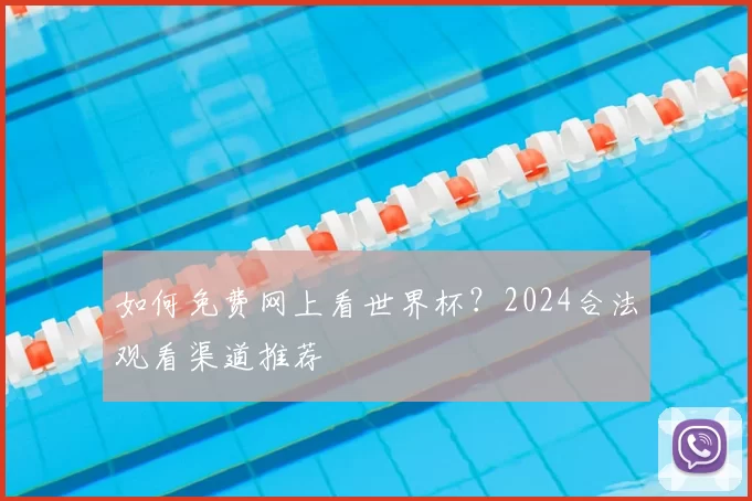 如何免费网上看世界杯？2024合法观看渠道推荐