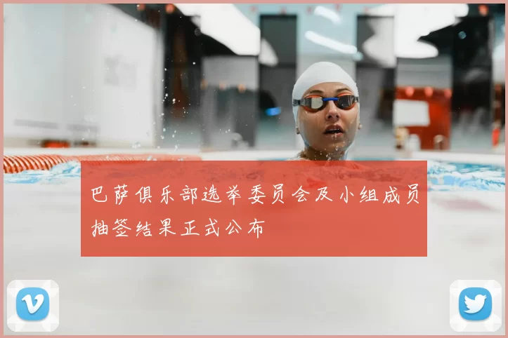 巴萨俱乐部选举委员会及小组成员抽签结果正式公布