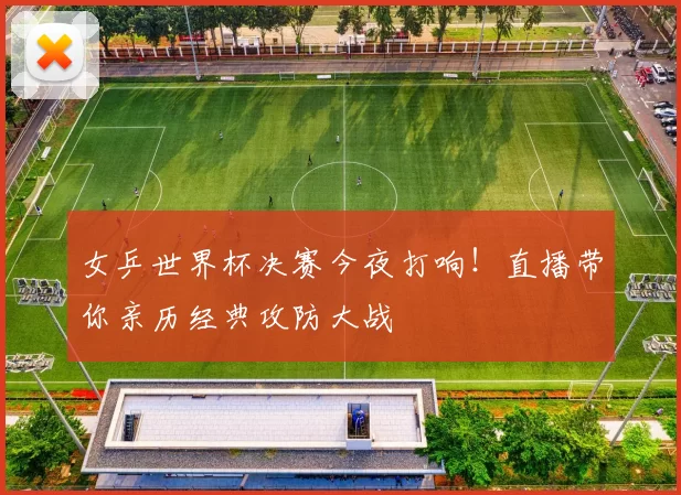 女乒世界杯决赛今夜打响！直播带你亲历经典攻防大战