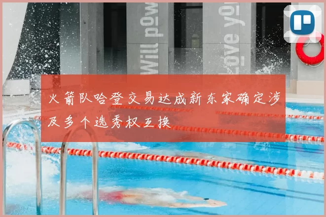 火箭队哈登交易达成新东家确定涉及多个选秀权互换