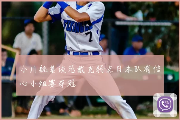 小川航基谈范戴克弱点日本队有信心小组赛夺冠