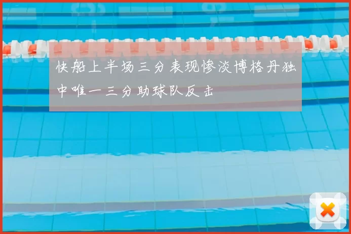 快船上半场三分表现惨淡博格丹独中唯一三分助球队反击