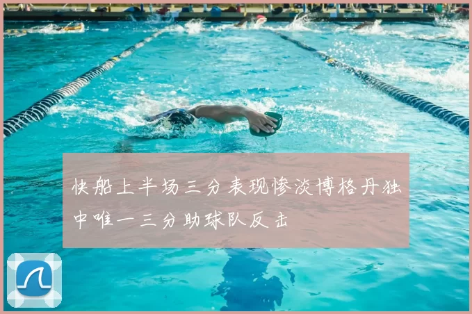 快船上半场三分表现惨淡博格丹独中唯一三分助球队反击