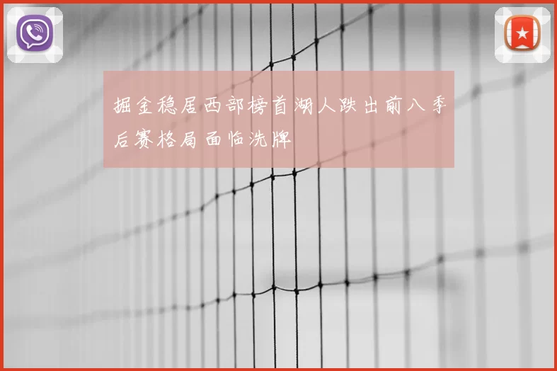 掘金稳居西部榜首湖人跌出前八季后赛格局面临洗牌