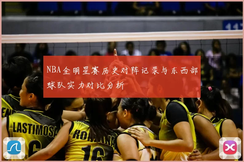 NBA全明星赛历史对阵记录与东西部球队实力对比分析
