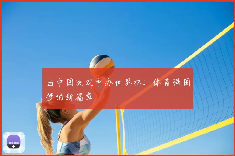 当中国决定申办世界杯：体育强国梦的新篇章