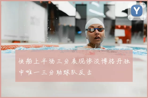 快船上半场三分表现惨淡博格丹独中唯一三分助球队反击