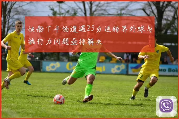 快船下半场遭遇25分逆转界外球与执行力问题亟待解决