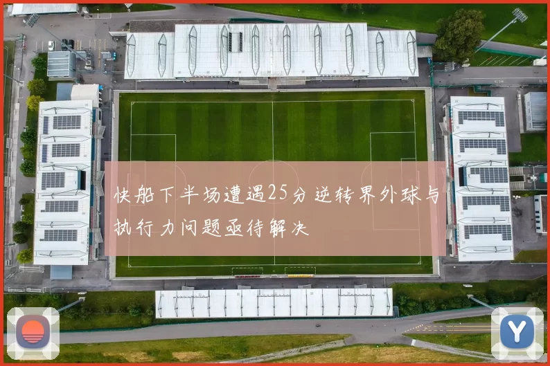 快船下半场遭遇25分逆转界外球与执行力问题亟待解决