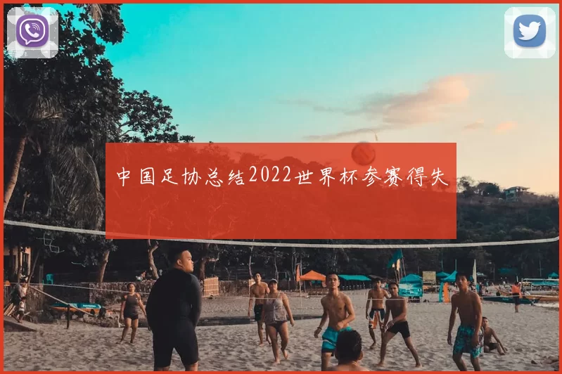 中国足协总结2022世界杯参赛得失