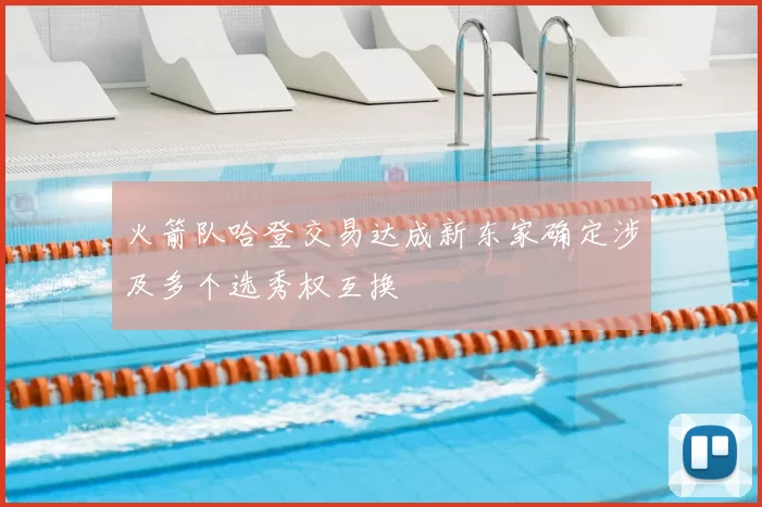 火箭队哈登交易达成新东家确定涉及多个选秀权互换