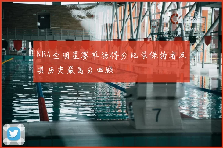 NBA全明星赛单场得分纪录保持者及其历史最高分回顾