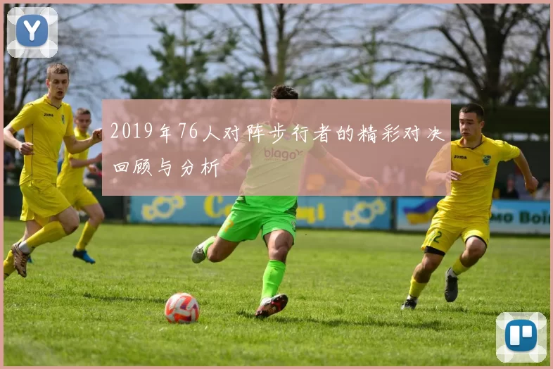 2019年76人对阵步行者的精彩对决回顾与分析