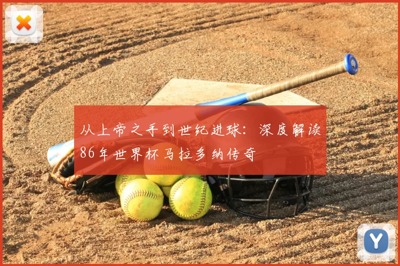 从上帝之手到世纪进球:深度解读86年世界杯马拉多纳传奇