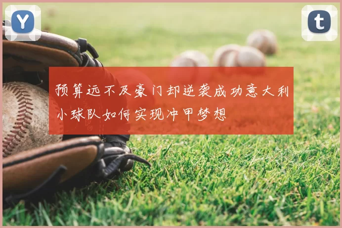 预算远不及豪门却逆袭成功意大利小球队如何实现冲甲梦想