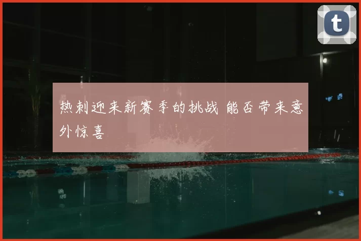 热刺迎来新赛季的挑战 能否带来意外惊喜