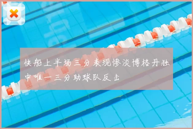 快船上半场三分表现惨淡博格丹独中唯一三分助球队反击