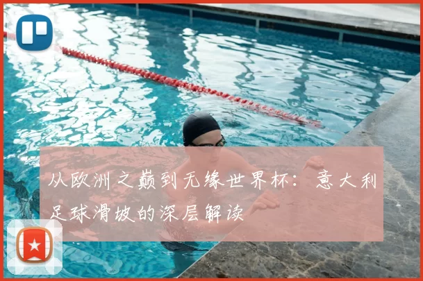 从欧洲之巅到无缘世界杯:意大利足球滑坡的深层解读