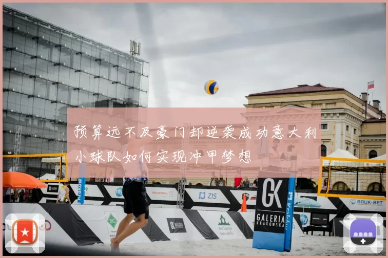 预算远不及豪门却逆袭成功意大利小球队如何实现冲甲梦想