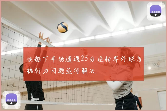 快船下半场遭遇25分逆转界外球与执行力问题亟待解决