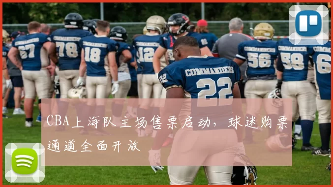 CBA上海队主场售票启动，球迷购票通道全面开放